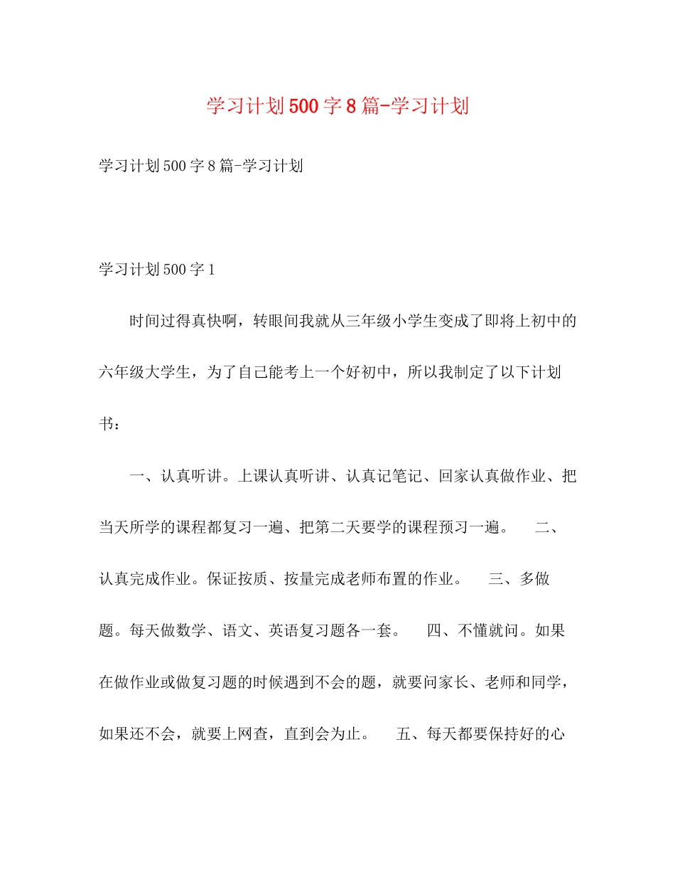 学习计划500字8篇学习计划_第1页
