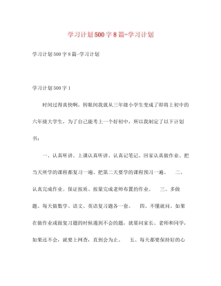 学习计划500字8篇学习计划