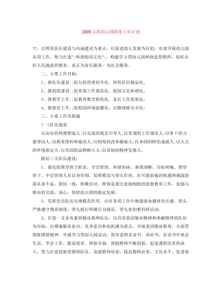 示范幼儿园园务工作计划