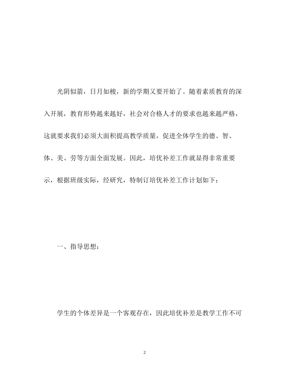 小学数学四年级培优补差工作计划_第2页