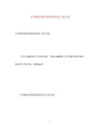 小学数学四年级培优补差工作计划