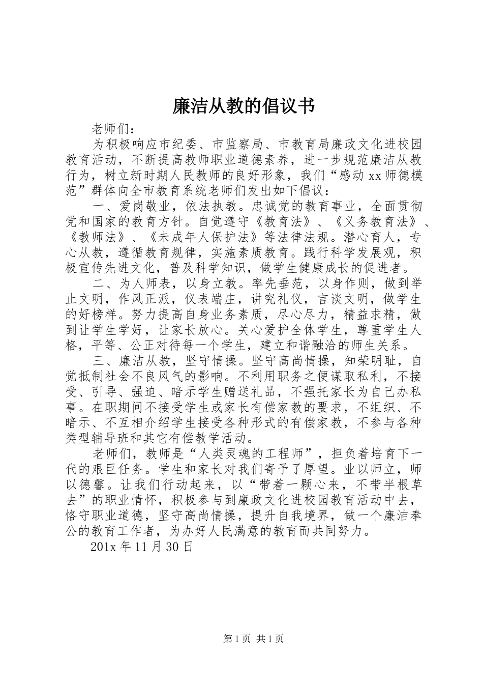 廉洁从教的倡议书_第1页