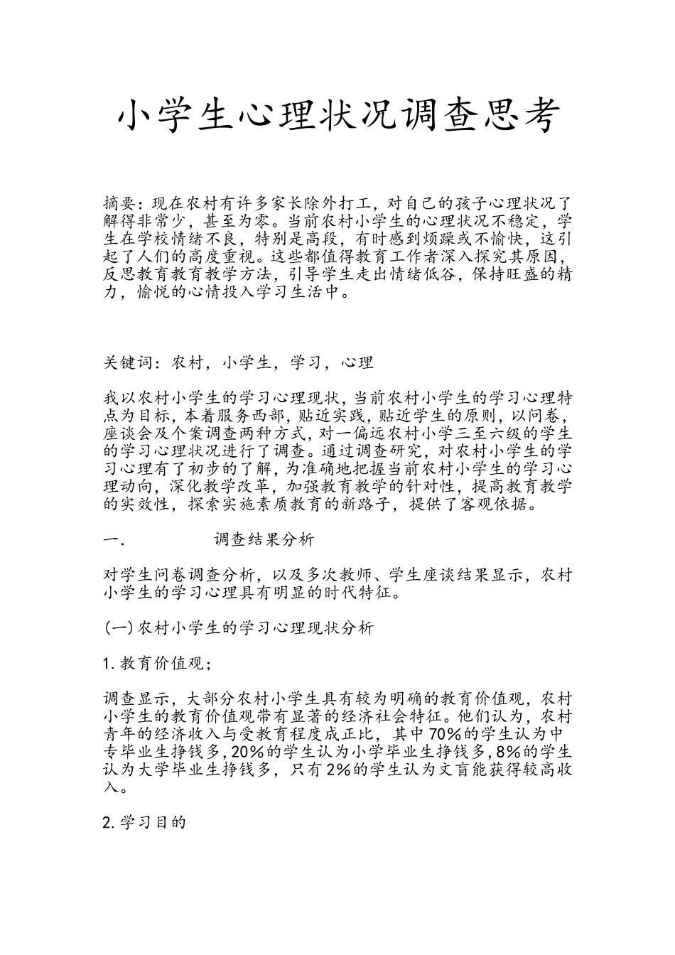 小学生心理状况调查思考i_第1页