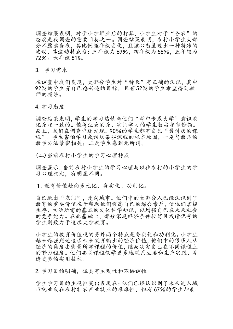 小学生心理状况调查思考i_第2页