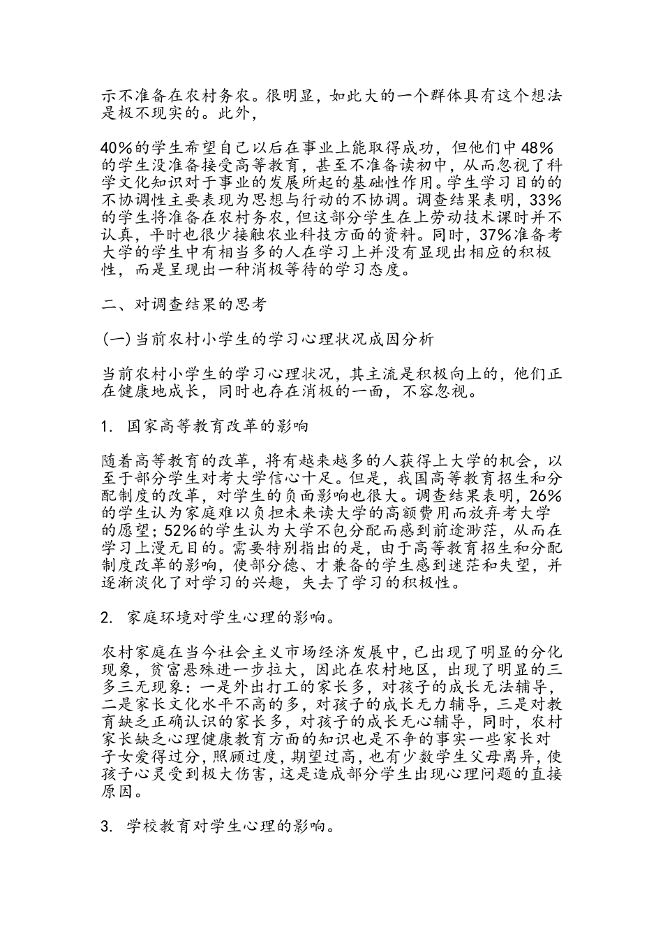 小学生心理状况调查思考i_第3页