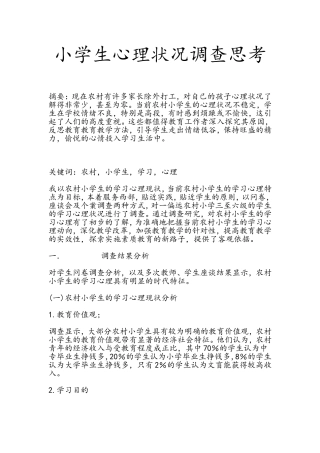 小学生心理状况调查思考i