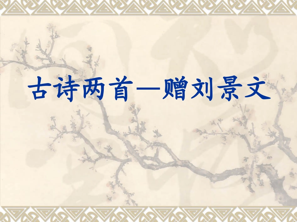 古诗二首赠刘景文_第1页