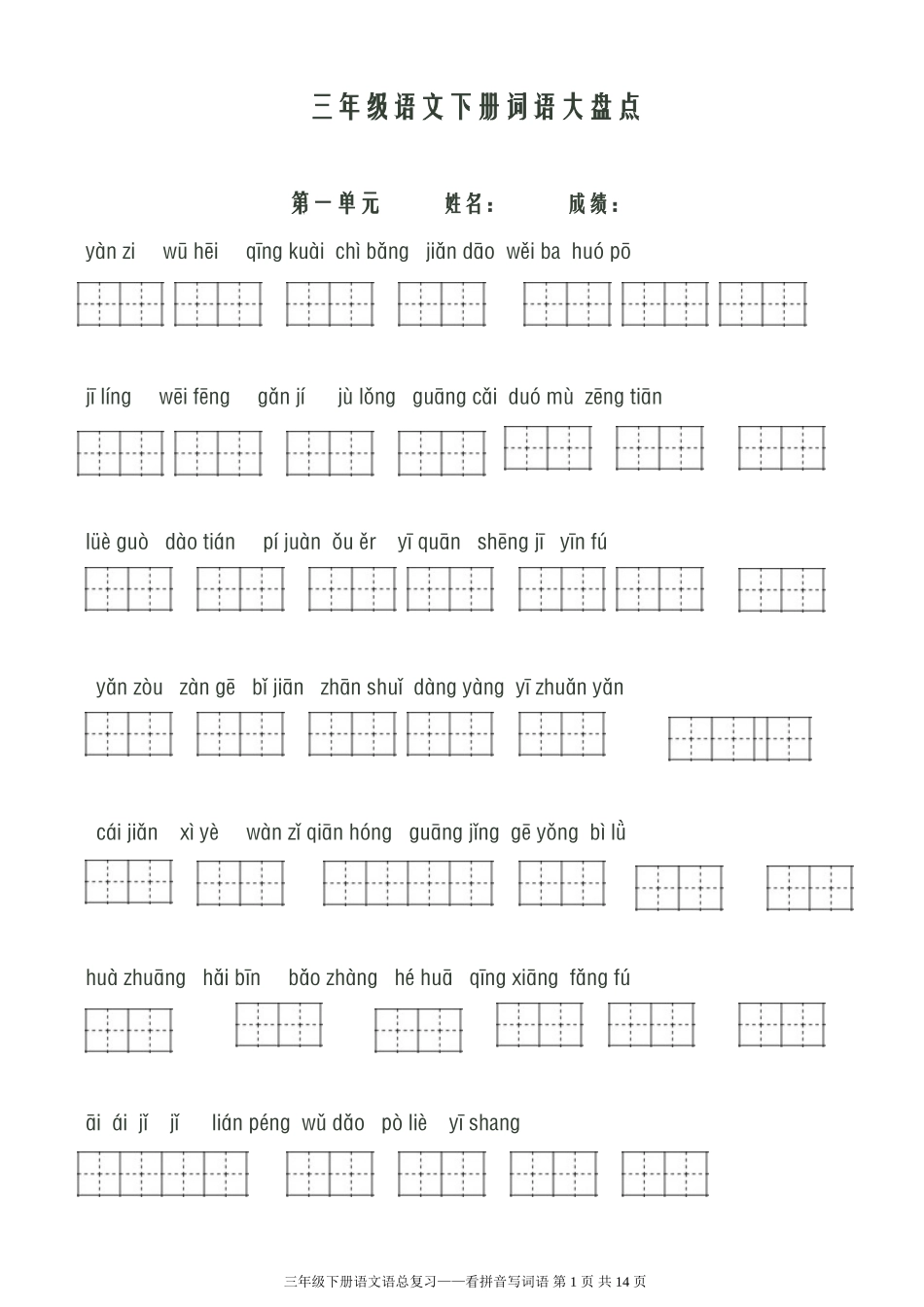 人教版小学语文三年级下册看拼音写词语(共八个单元)_第1页