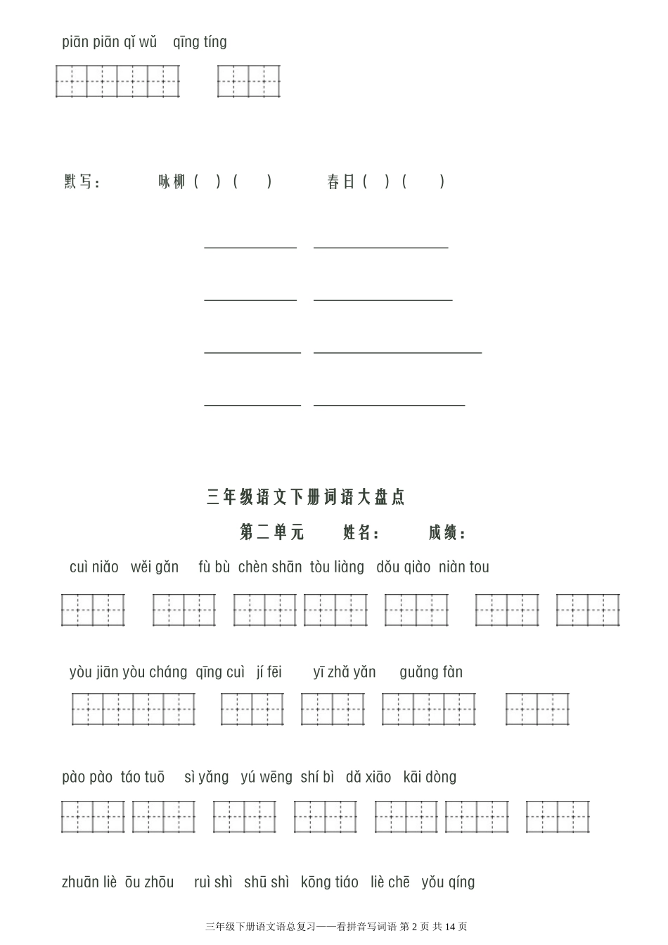 人教版小学语文三年级下册看拼音写词语(共八个单元)_第2页