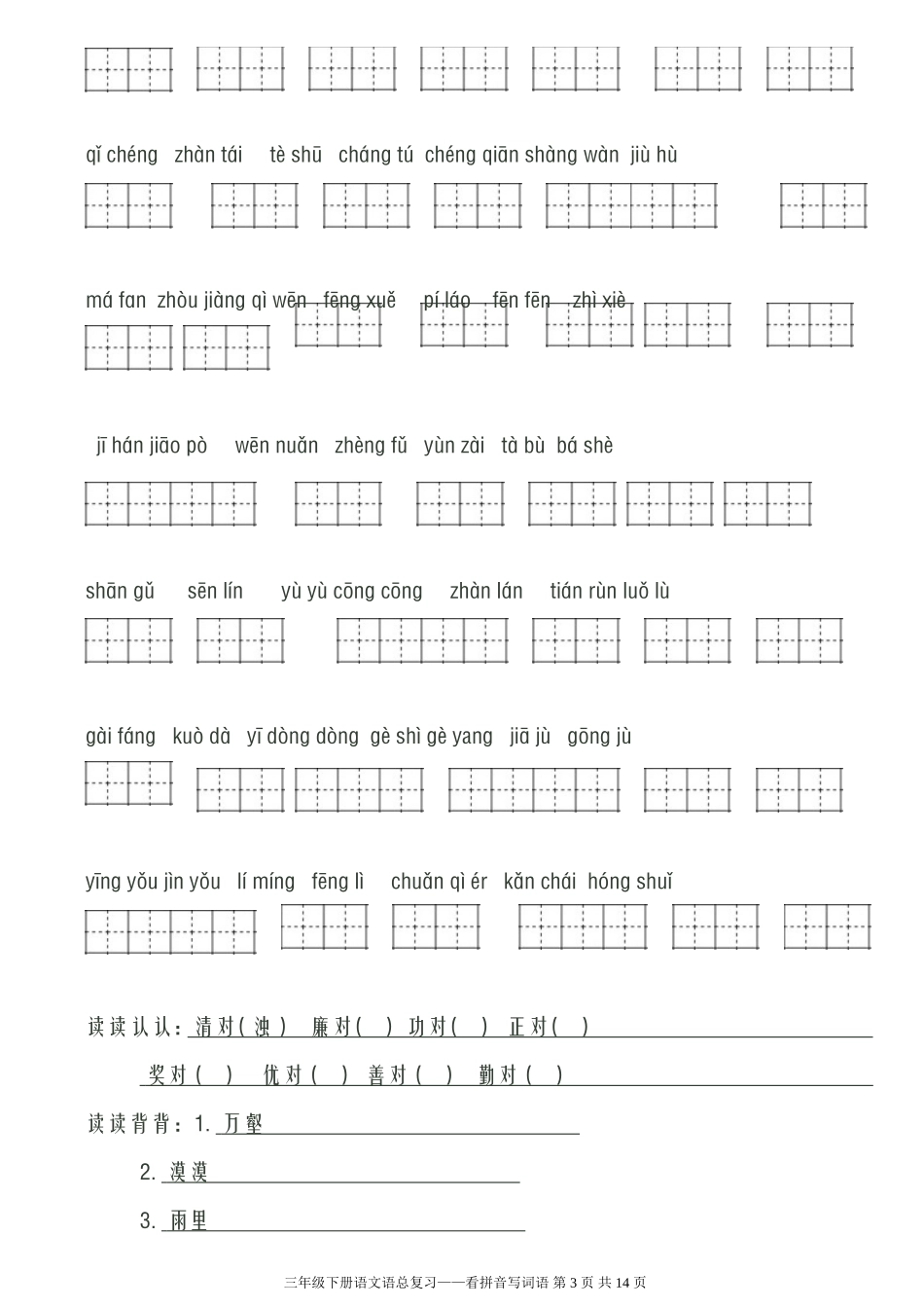 人教版小学语文三年级下册看拼音写词语(共八个单元)_第3页