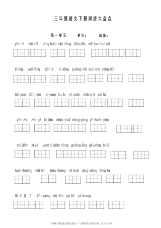 人教版小学语文三年级下册看拼音写词语(共八个单元)