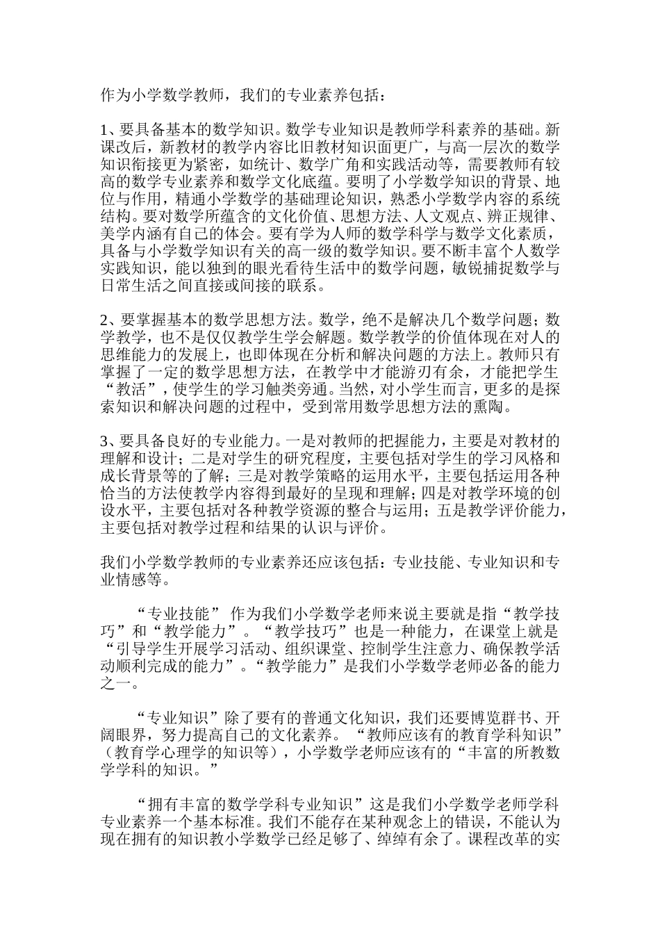 数学老师专业素养_第1页