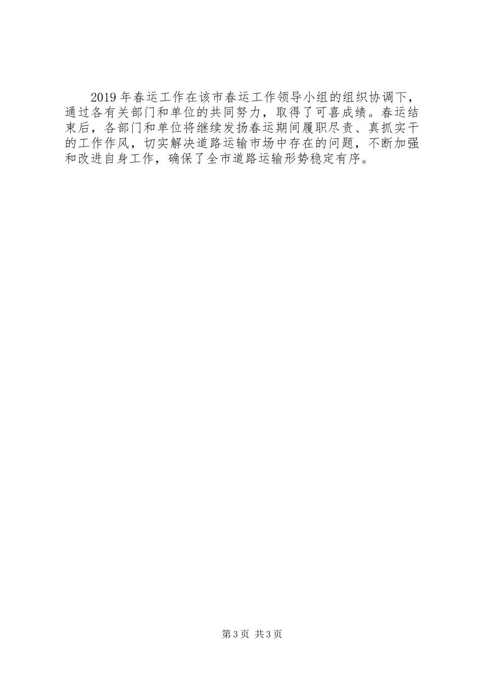 市春运工作总结范文 _第3页