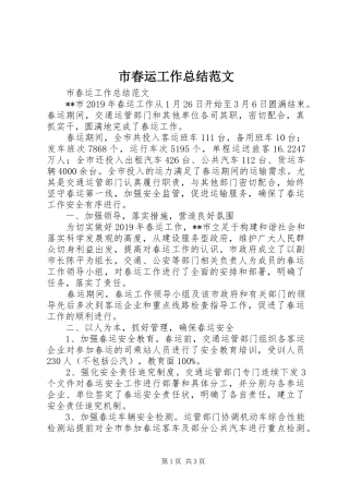 市春运工作总结范文 