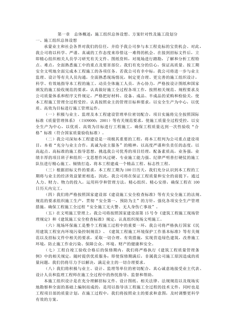 总体概述：施工组织总体设想、方案针对性及施工段划分_第1页