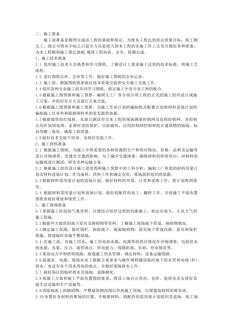 总体概述：施工组织总体设想、方案针对性及施工段划分_第3页