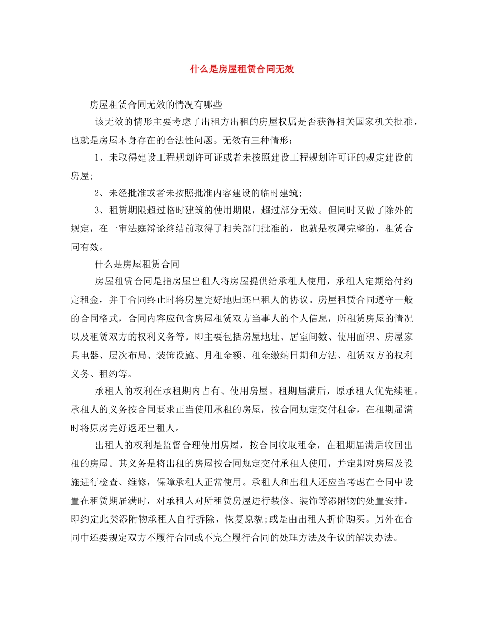 什么是房屋租赁合同无效_第1页