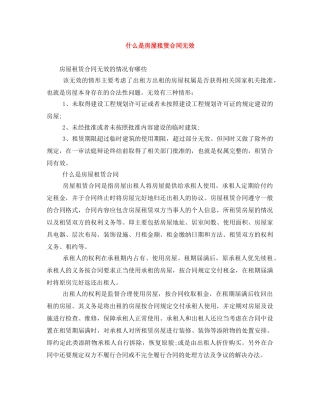 什么是房屋租赁合同无效
