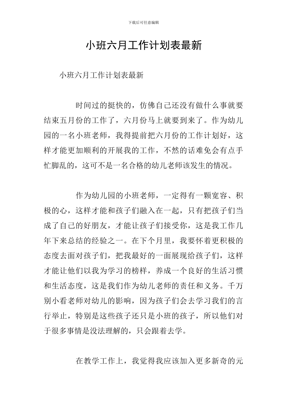 小班六月工作计划表最新_第1页