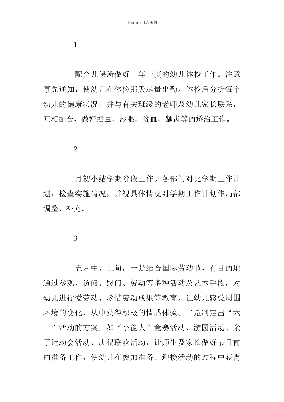 小班六月工作计划表最新_第3页
