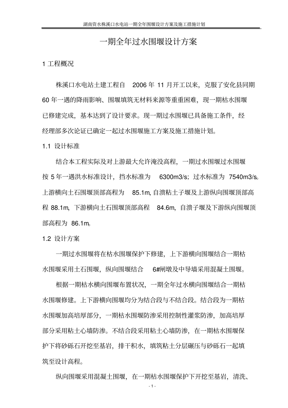 一期导流设计方案及施工措施计划_第1页