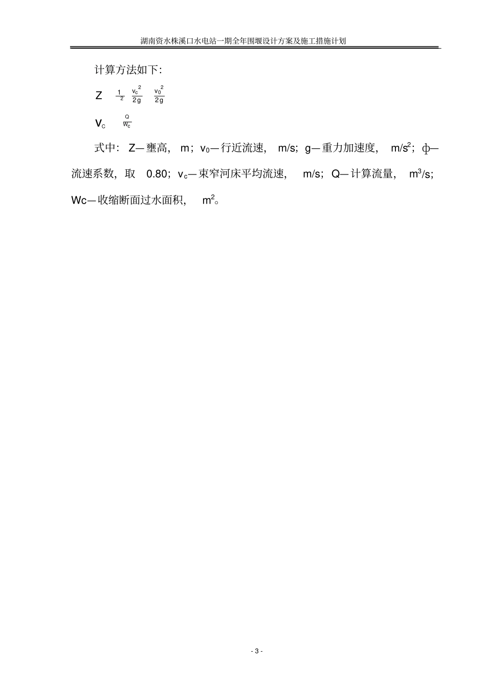 一期导流设计方案及施工措施计划_第3页
