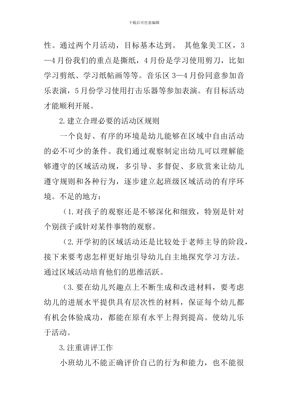 小班区域活动总结锦集8篇_第2页