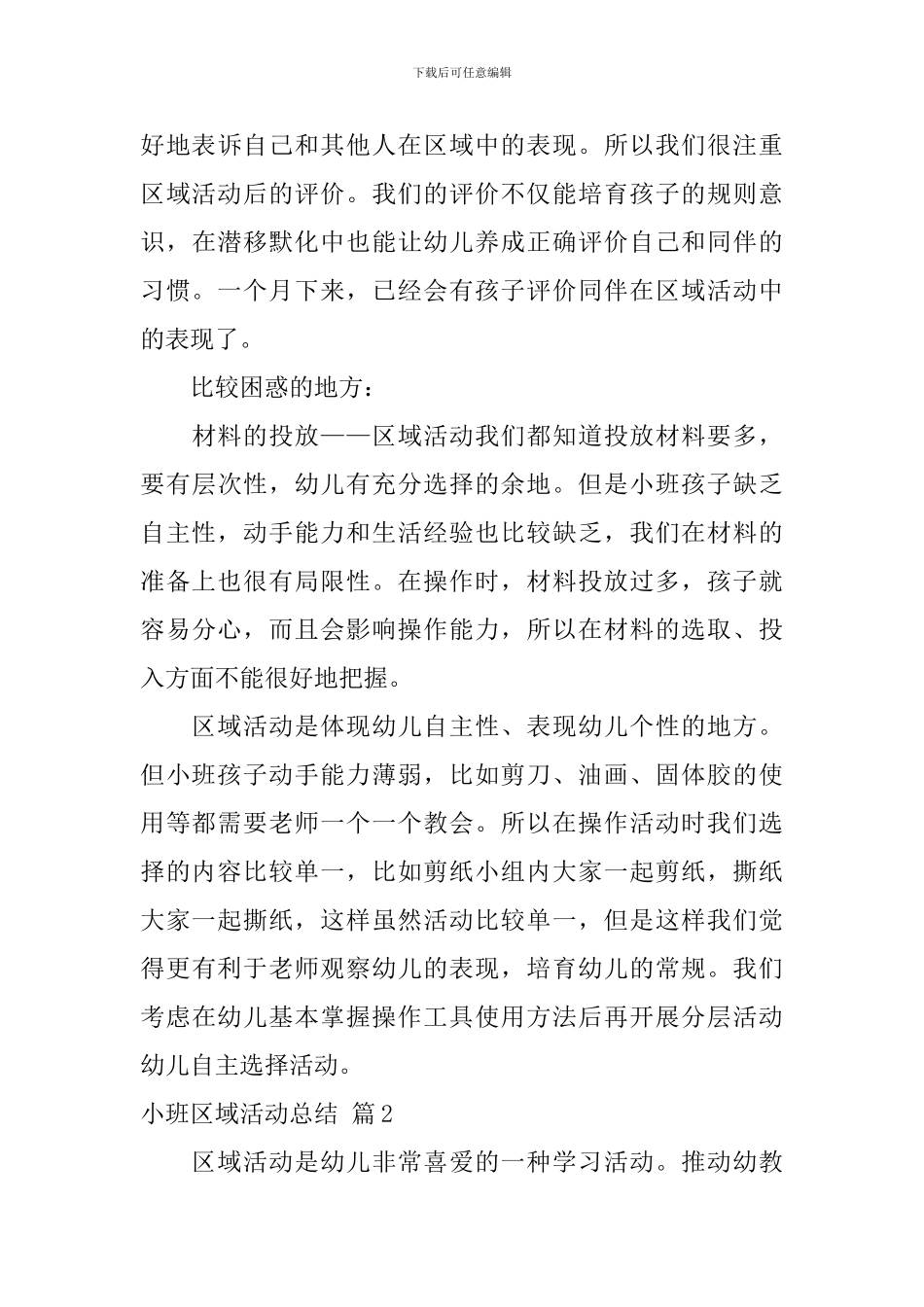 小班区域活动总结锦集8篇_第3页