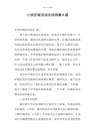 小班区域活动总结锦集8篇
