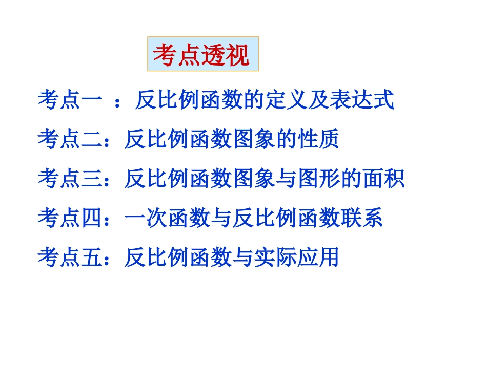 复习第11讲：《反比例函数》_第2页