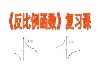 复习第11讲：《反比例函数》