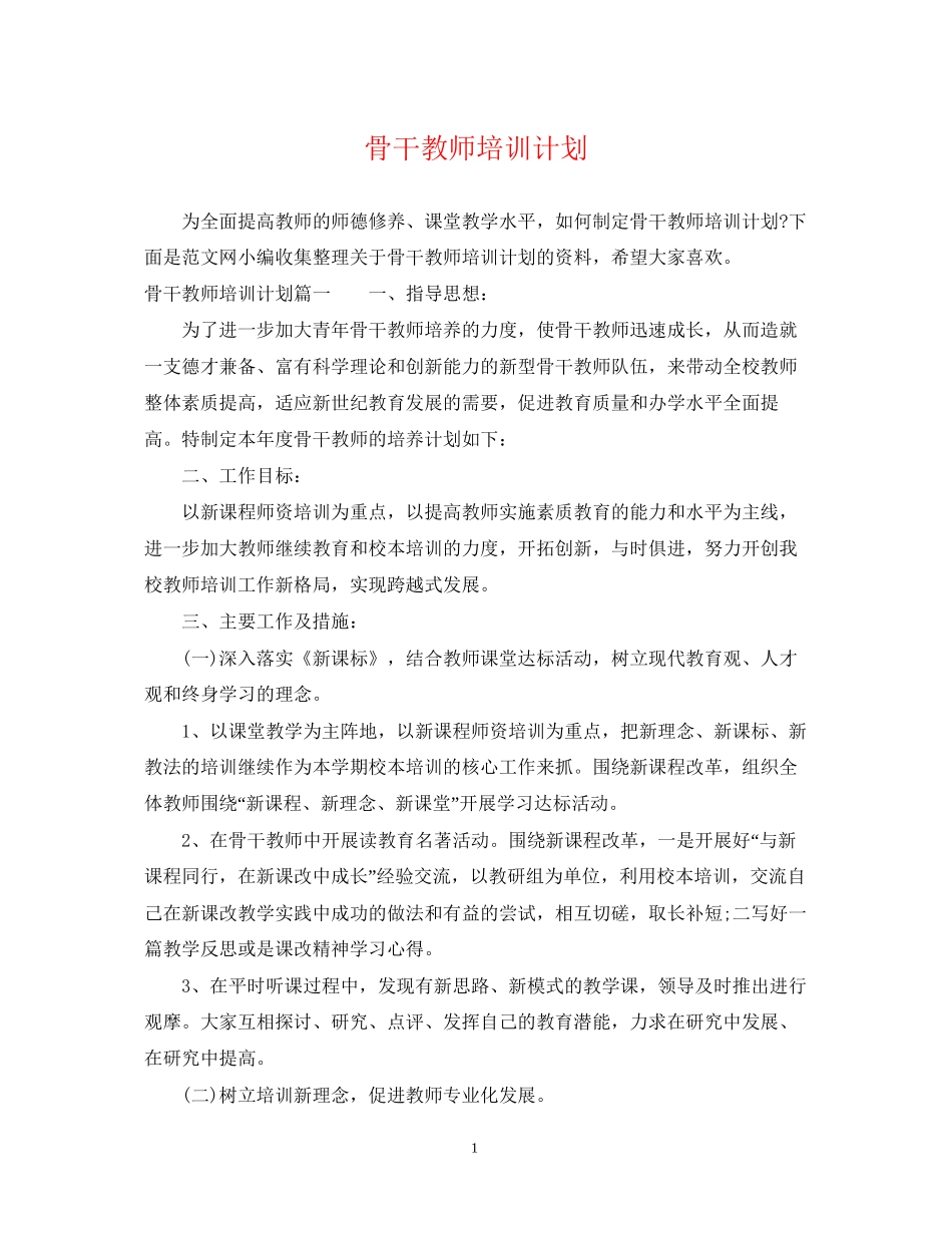 骨干教师培训计划_第1页