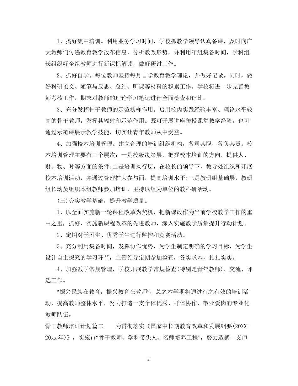 骨干教师培训计划_第2页