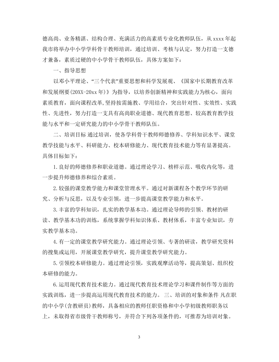 骨干教师培训计划_第3页
