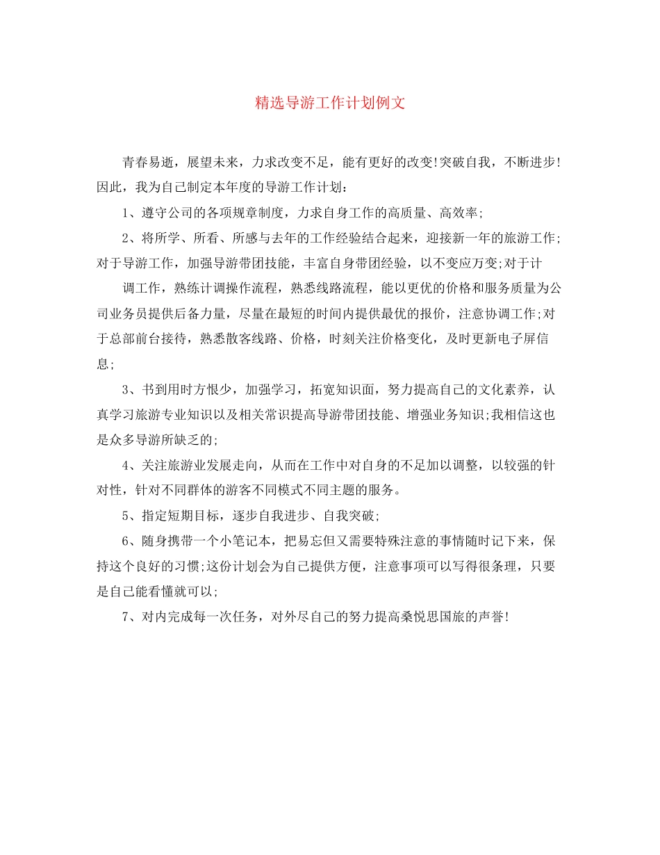 精选导游工作计划例文_第1页