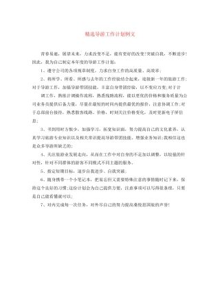 精选导游工作计划例文