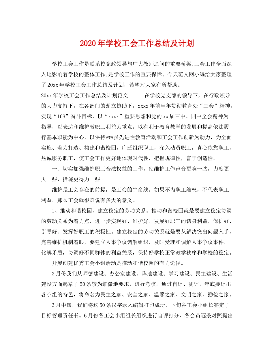 2020年学校工会工作总结及计划_第1页