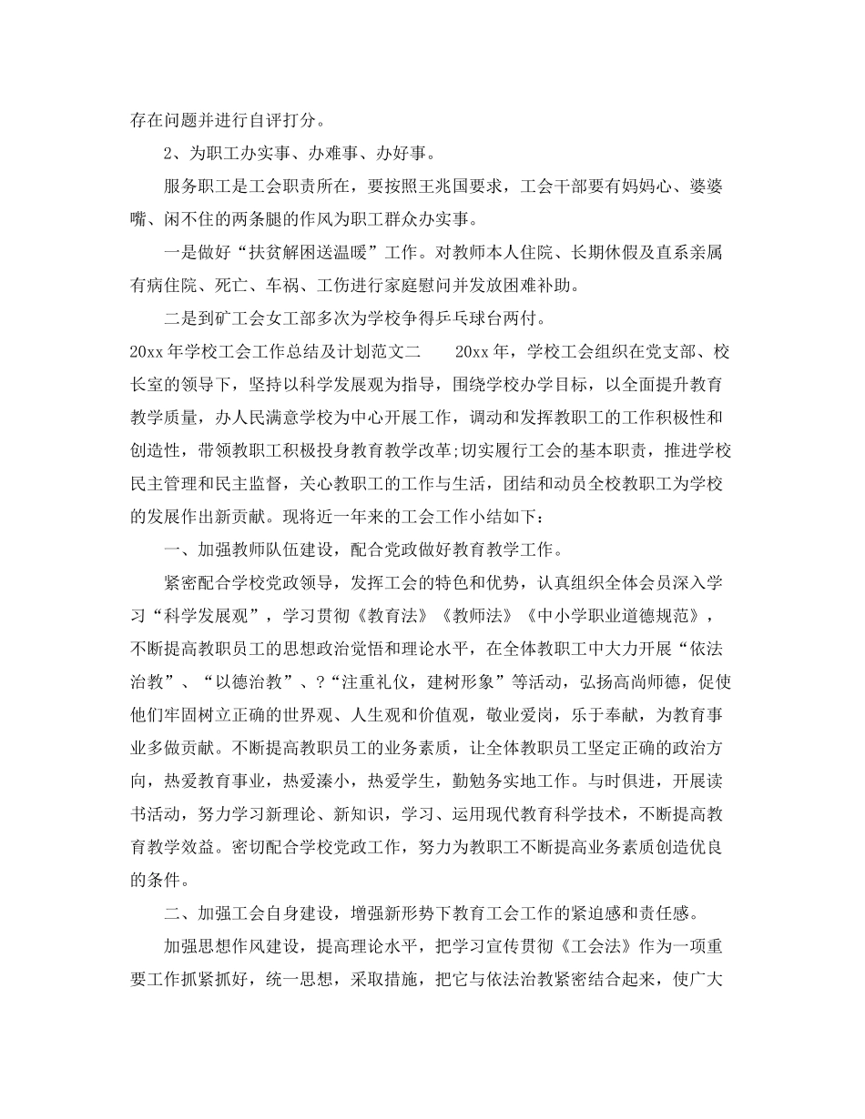 2020年学校工会工作总结及计划_第2页