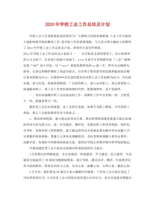 2020年学校工会工作总结及计划