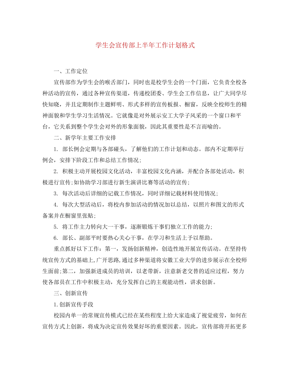 学生会宣传部上半年工作计划格式_第1页