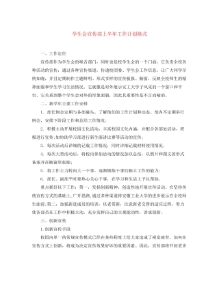 学生会宣传部上半年工作计划格式