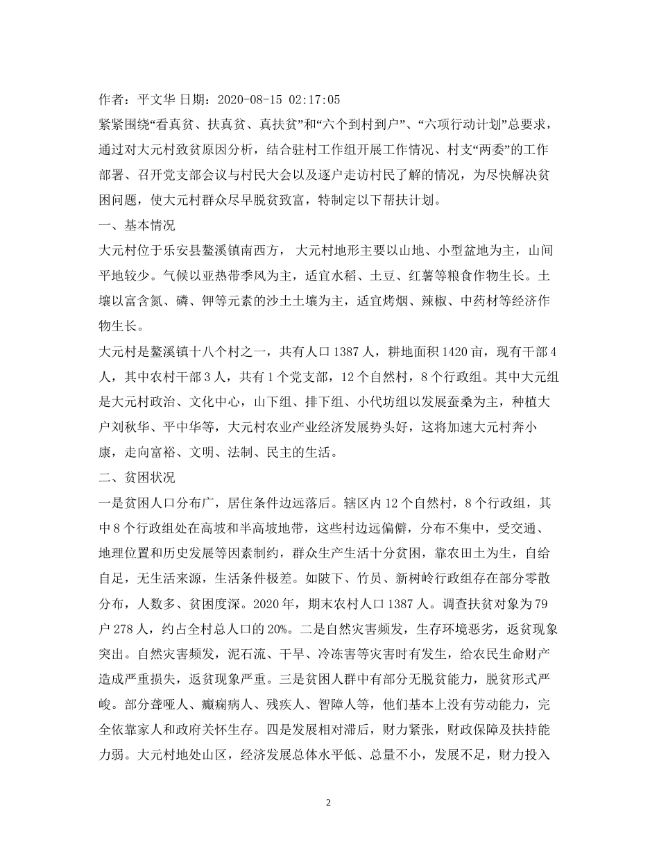 精准扶贫帮扶工作计划4篇_第2页