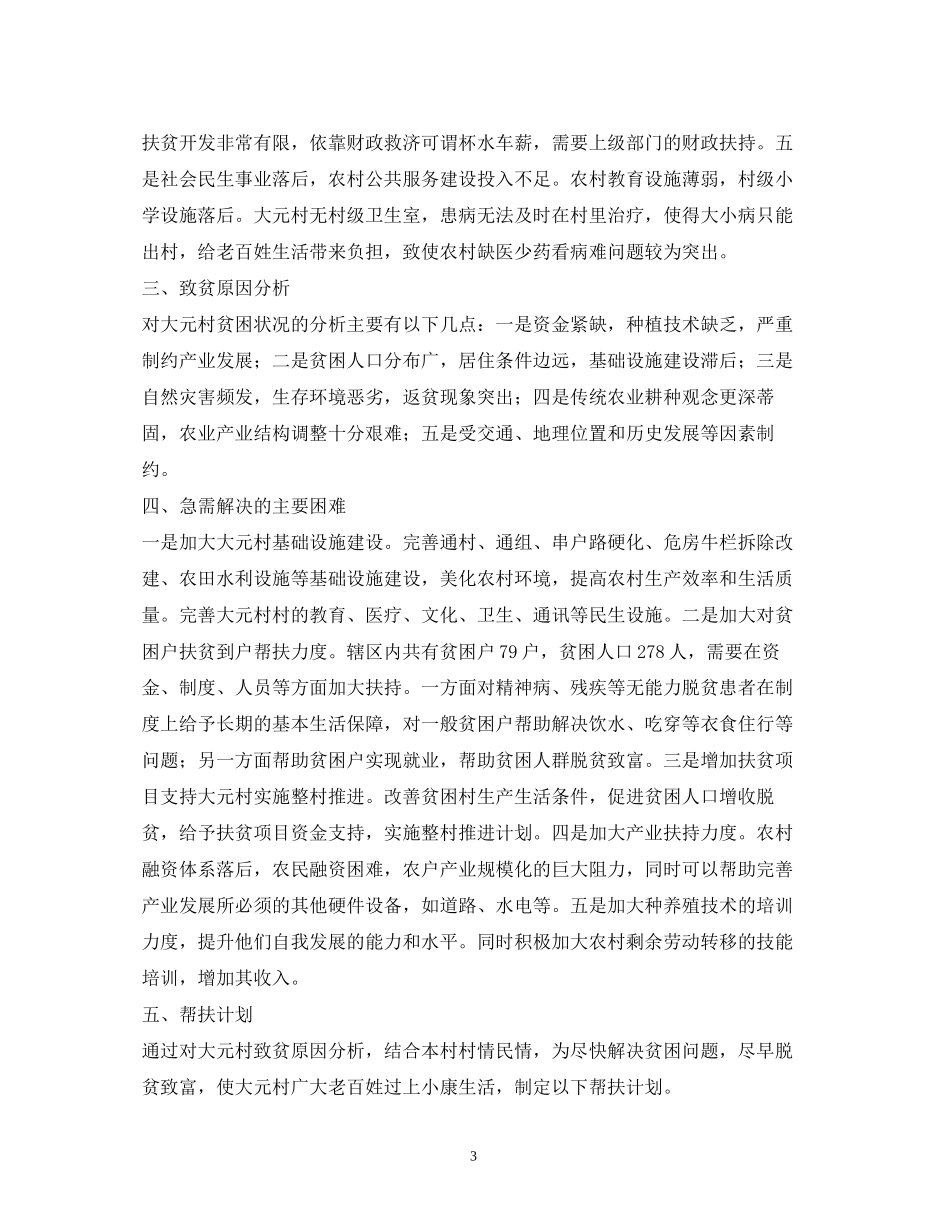 精准扶贫帮扶工作计划4篇_第3页