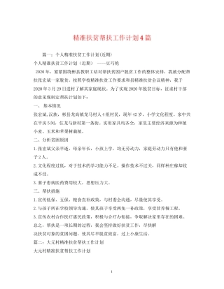 精准扶贫帮扶工作计划4篇