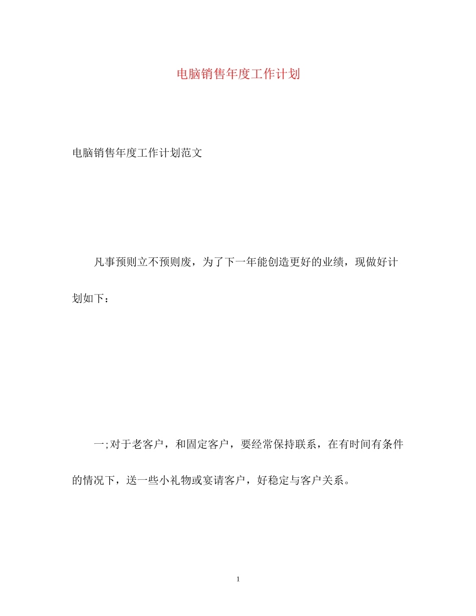 电脑销售年度工作计划2_第1页