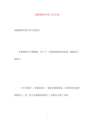 电脑销售年度工作计划2