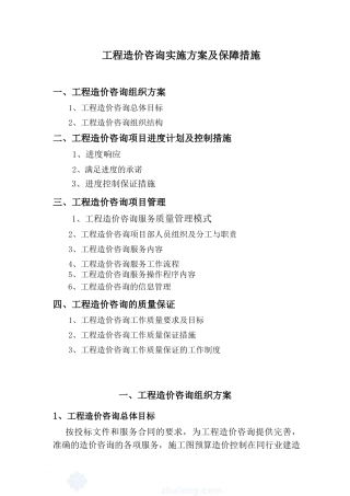 工程造价咨询项目服务方案范本