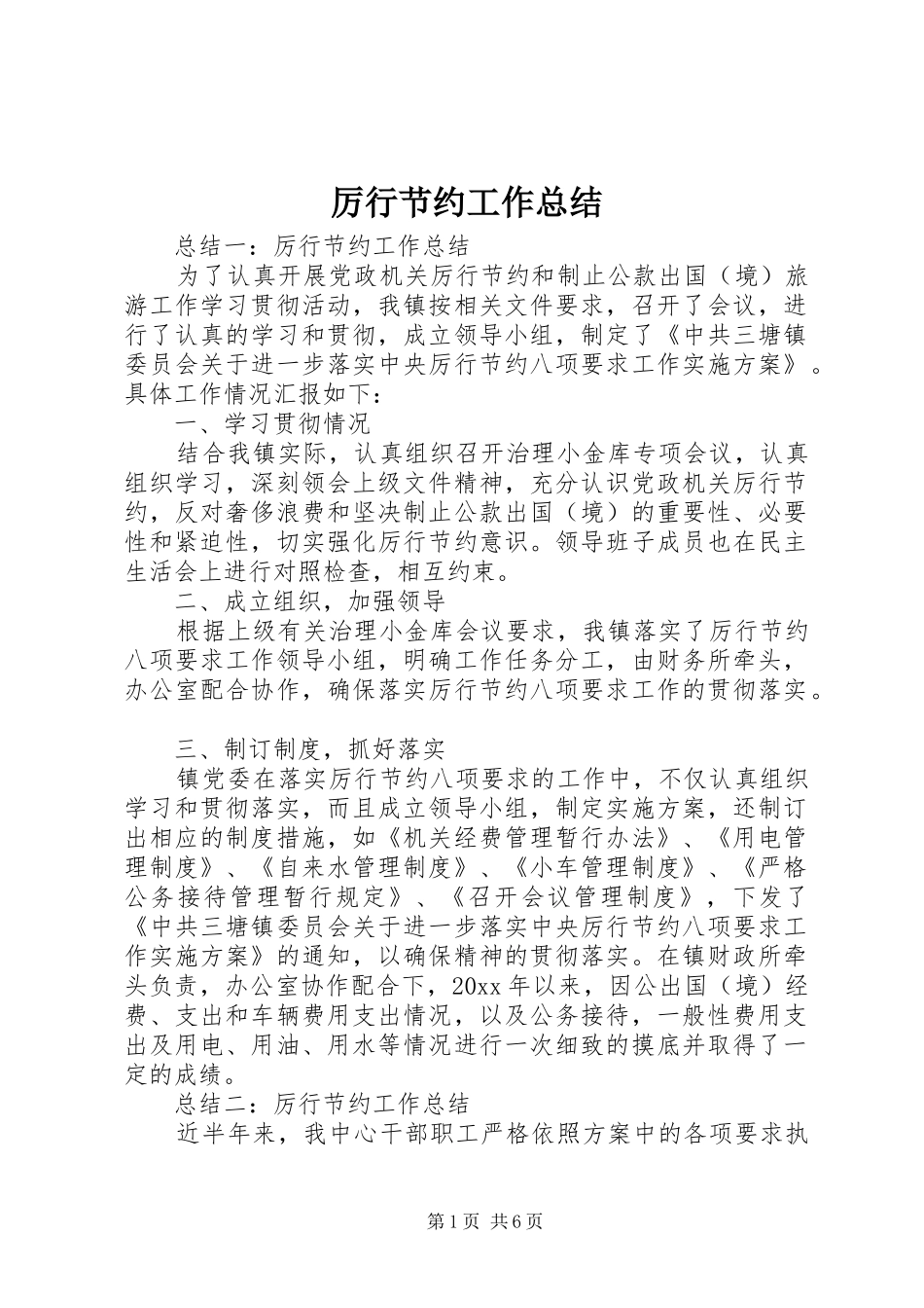 厉行节约工作总结 _第1页