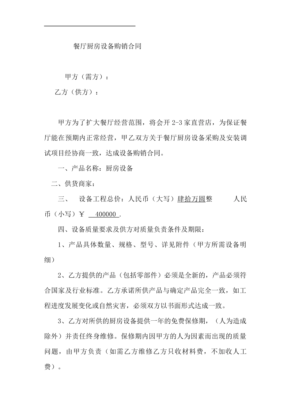 餐厅厨房设备购销合同_第1页