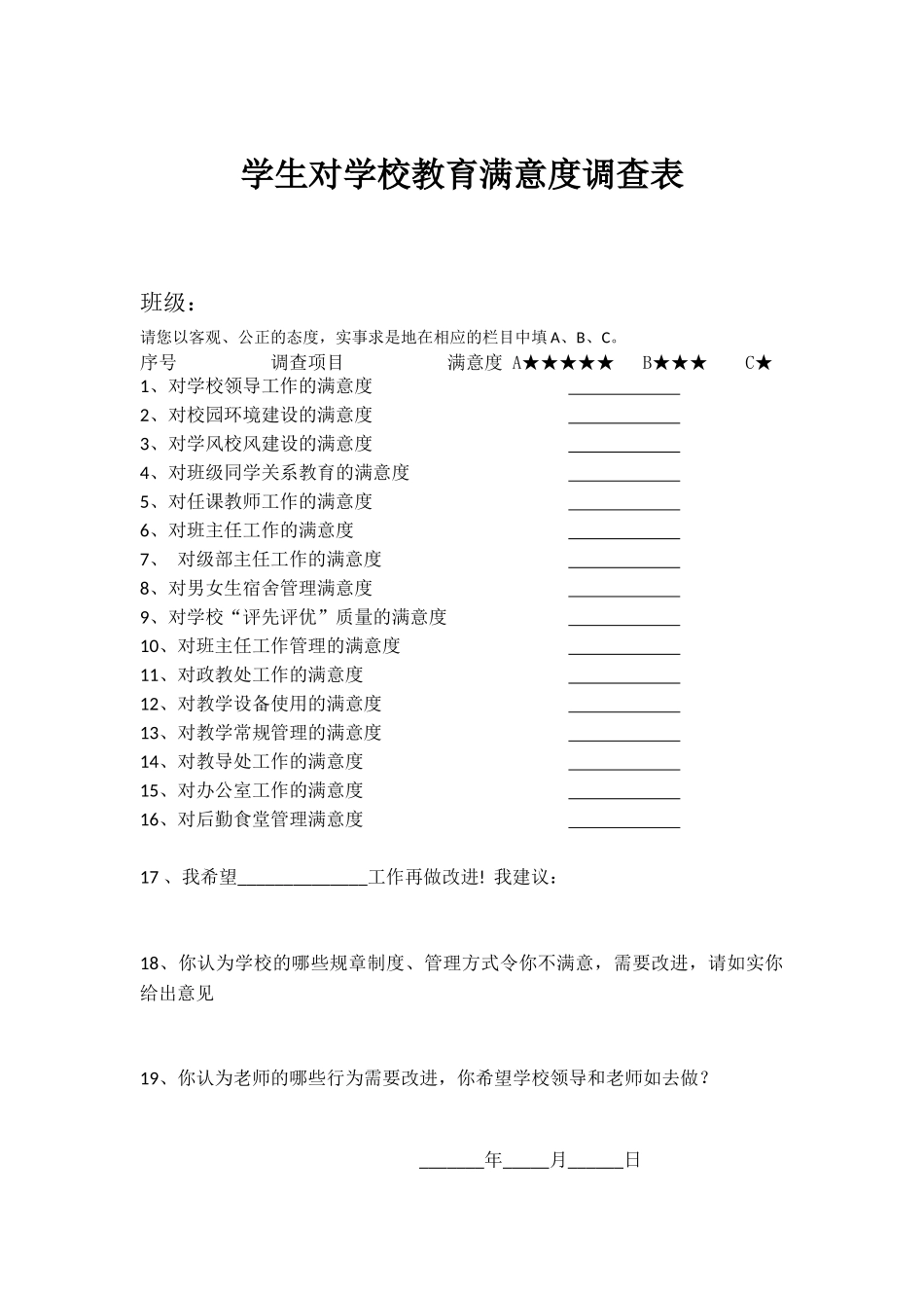 学生对学校教育满意度调查表_第1页